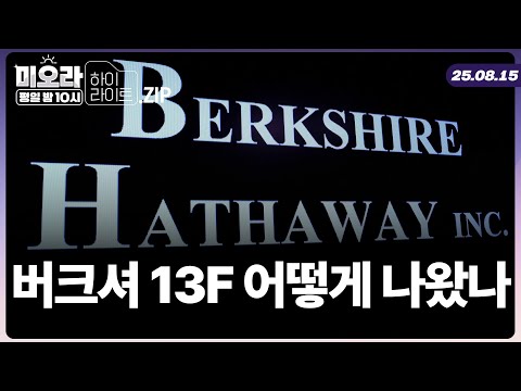 애플 팔고 이걸 샀다? 버크셔 해서웨이 13F 총정리 | 미오라ㅣ08/15