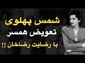 شمس پهلوی دختر محبوب رضا خان راوی رازهای پدر و تجارت الماس در تبعید 