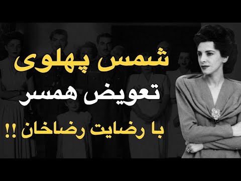 شمس پهلوی دختر محبوب رضا خان راوی رازهای پدر و تجارت الماس در تبعید 