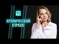 Хронический стресс - как себе помочь - откуда он берется - Татьяна Ларина - LarinaExpert