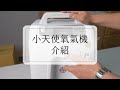 【天天租】在家如何使用吸氧機？小天使氧氣機介紹