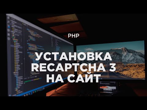 PHP-фичи №2. Установка Recaptcha v3 на сайт