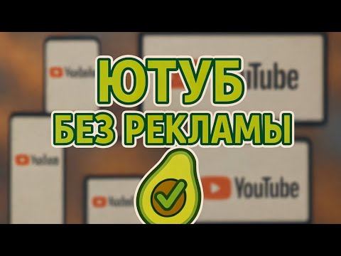 Ютуб без рекламы