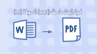 Word to PDF | حفظ ملف البحث بصيغة (PDF)