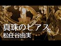 真珠のピアス - 松任谷由実 Yumi Matsutoya 1982年 「Pearl Pierce」ライブバージョン