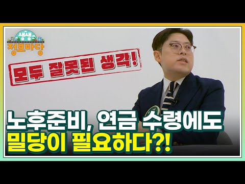 노후준비, 연금 수령에도 밀당이 필요하다?![알부자연구소 Ep.3]