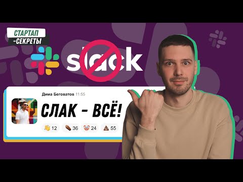 Видео: Как добавить вложение в Slack?
