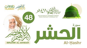 سورة الحشر من تراويح المسجد النبوي 1411 - الشيخ إبراهيم الأخضر