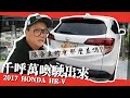 【老施推車】觀眾敲破碗的HR-V終於來啦! 真的不知道有甚麼好講的~