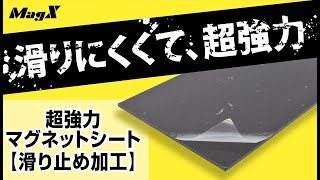 超強力マグネットシート【滑り止め加工】