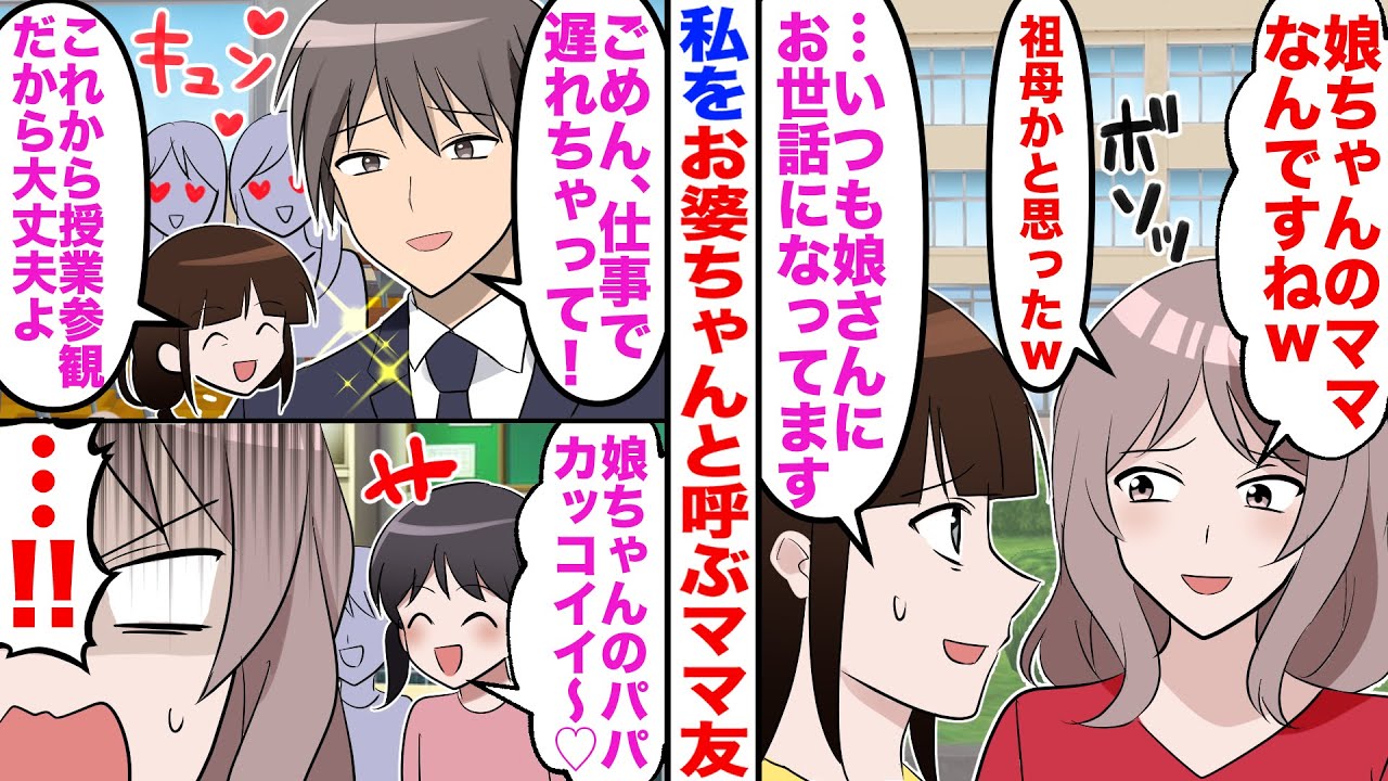 【漫画】高齢ママと私を見下してくるママ友「祖母かと思いましたｗ」私「…」→遅れて授業参観に来た夫を見るとママ友はガクガク震えだし…ｗ【嫁子】【スカッと】