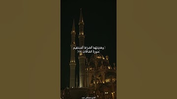 تلاوة عطرة من سورة الصافات للقارئ مصطفى جيد حفظه الله
