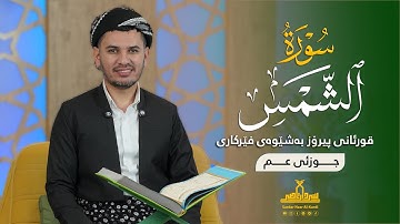 قورئانی پیرۆز بەشێوەی فێرکاری جوزئی عم ـ سورة الشمس ـ م سردار ناصر قیرژەیی