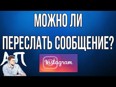 Можно ли переслать сообщение в Инстаграме?