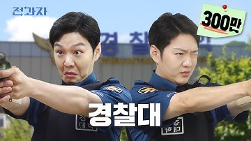 전과자 기피 1호 대학 [경찰대학] | 전과자 ep.60 [EN]
