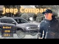 Обзор Jeep Compass 2016 Limited 2.0 тест драйв джип компасс 2.0 вариатор