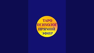картинка: Таро-психо разборы🔥Магистр психологии(МГУ),таролог в прямом эфире!