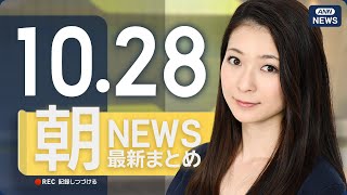 【ライブ】10/28 朝ニュースまとめ 最新情報を厳選してお届け
