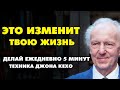 ДЖОН КЕХО ТЕХНИКА МЕНЯЮЩАЯ ЖИЗНЬ! Сила утверждения. Техника Джона Кехо  &quot; Впечатывание &quot;.