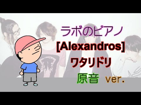 【初心者のための簡単ピアノ♪】ワタリドリ/Dracula La [ALEXANDROS] 楽譜＆鍵盤 原音ver.