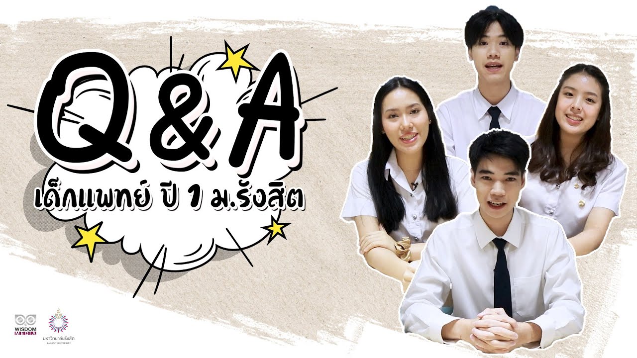 Q\u0026A ทำไมเลือกเรียนแพทย์ ม.รังสิต อยากเรียนหมอต้องรู้!