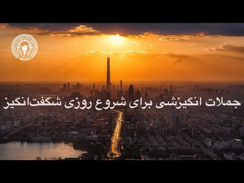 تصویری: یک جمله در مورد شگفت انگیز؟