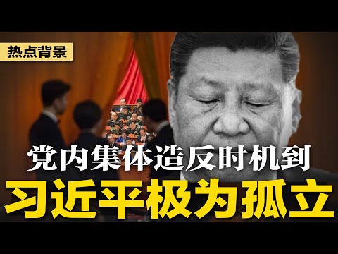 习近平极为孤立，红二代、精英集体造反机会来了！北京出反间谍漫画：西山发现“长头发”；90%中国人假装拥护习近平？ | #热点背景（20240124）