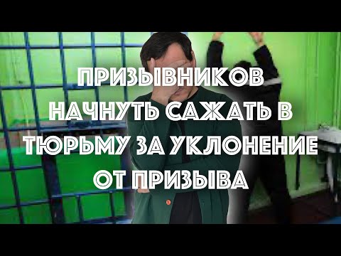 Уклонистов от армии начнут сажать. Новые поправки в УК РФ