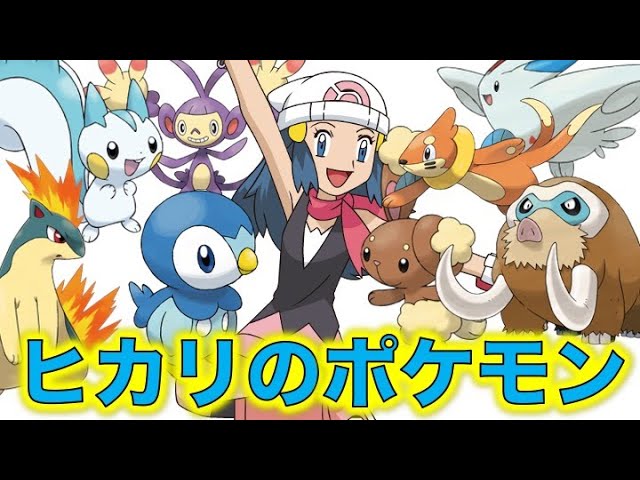 ポケモン小ネタ ヒカリの手持ちポケモンまとめました ポッチャマ ミミロル パチリス ブイゼル エテボース マンムー マグマラシ トゲキッス ポケモン考察 Youtube