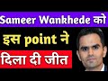 Sameer Wankhede ki aaj Bombay High Court mein kaise hui bahut badi jeet/Big khulasa CBI news update