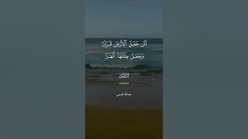 ﴿أَمَّنْ يُجِيبُ الْمُضْطَرَّ إِذَا دَعَاهُ﴾ - القارئ عبدالله الموسى - سورة النمل - Surah AnNaml