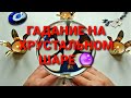 Череда событий которые запустит новолуние💥💯❓ Гадание на хрустальном шаре🔮🧿