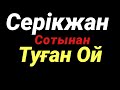 Серікжан Сотынан Туған Ой