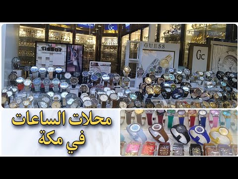 أسواق مكة ساعات ذات جودة عالية وبأسعار مناسبة في المحلات المقابلة للحرم