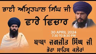 ਭਾਈ ਅੰਮ੍ਰਿਤਪਾਲ ਸਿੰਘ ਜੀ ਵਾਰੇ ਵਿਚਾਰ || BABA JAGJEET SINGH JI || BHORA SAHIB KALERAN