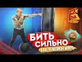 Бить сильно как чемпион мира / Школа бокса Анатолия Александрова