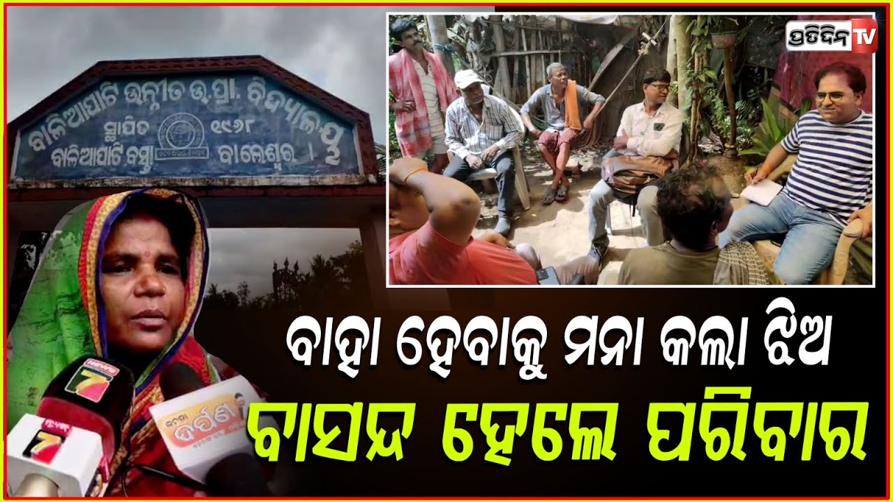 ଅପହରଣକାରୀ କୁ ଝିଅ ବାହାନହେବାରୁ ପରିବାରକୁ ବାସନ୍ଦ କଲା ଗାଁ! family face social boycott Singla, balasore.
