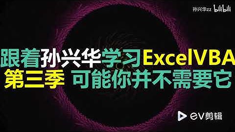 【转自B站孙兴华老师】【VBA视频合集】Word VBA教程 Excel VBA教程  P67 S03E00 第三季开篇