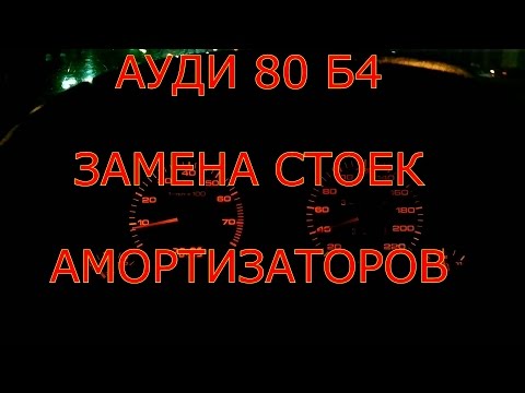 АУДИ 80 Б4 ЗАМЕНА СТОЕК АМОРТИЗАТОРОВ(своими руками)