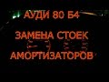 АУДИ 80 Б4 ЗАМЕНА СТОЕК АМОРТИЗАТОРОВ(своими руками)