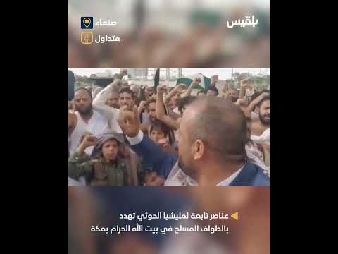 عناصر تابعة لمليشيا الحوثي تهدد بالطواف المسلح في بيت الحرام بمكة