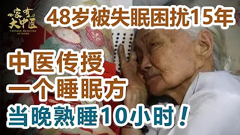 48歲被失眠困擾15年，中醫傳授一個睡眠方法，當晚就睡了10小時，不是安眠藥！【大醫本草堂】 - 天天要聞