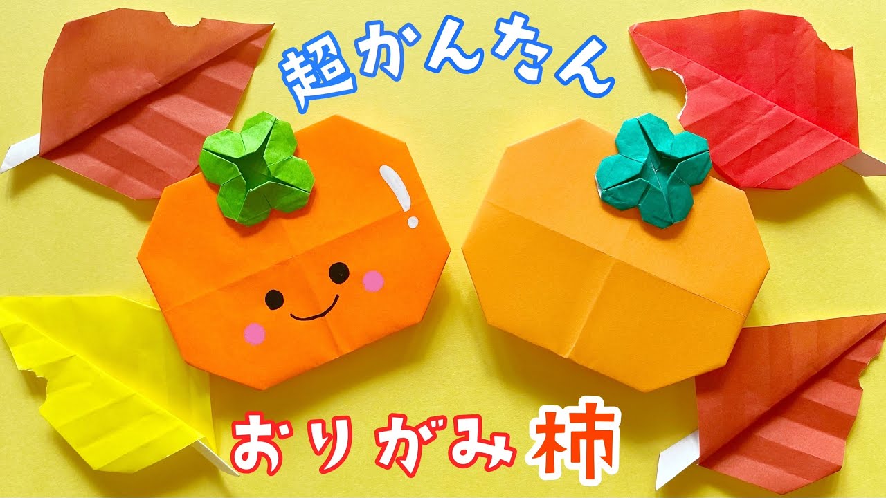 秋の折り紙 簡単 可愛い 柿 かき 折り方 飾り 食べ物 果物 Origami Persimmon Youtube