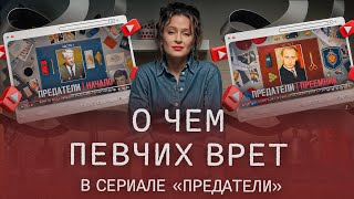 Зачем Мария Певчих врет в сериале &quot;Предатели&quot; и продвигает пропаганду Кремля?