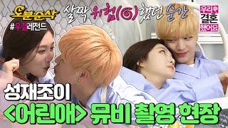 (ENG sub) 부끄럼 폭발😳 풋풋함 폭발🥰 쀼-어린애(愛) 뮤비 촬영 현장!ㅣSung-Jae♥JOYㅣ우결⏱오분순삭 MBC160416방송