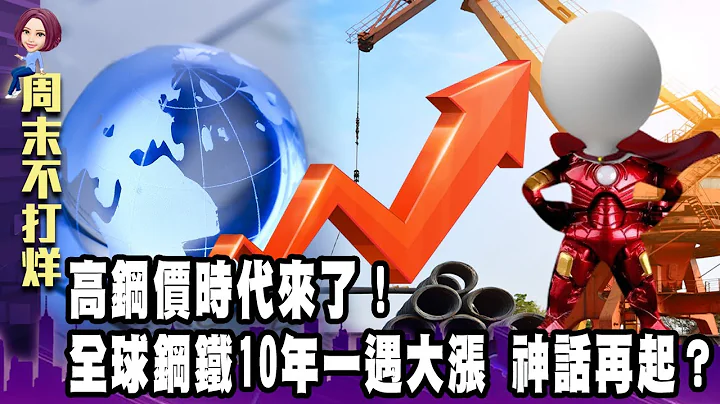 高钢价时代来了！全球钢铁10年一遇大涨 钢铁人神话再起？-【阿娟周末不打烊】独播 - 天天要闻