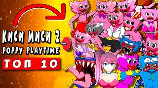 ТОП 10 ПАРОДИЙ - СЕКРЕТ КИСИ МИСИ - ЧАСТЬ 2 ► ПЕСНЯ Poppy Playtime 2 Анимации