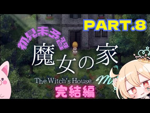 【完結！】完全初見！涙とナミダの卒業屋敷なシンリャクシャ👾【魔女の家MV/Vol.8】