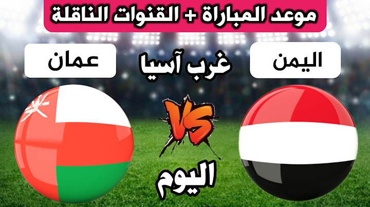موعد مباراة اليمن وعمان اليوم في بطولة غرب آسيا والقنوات الناقلة