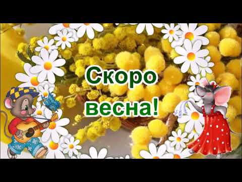 ВСЕМ ПРИВЕТ ОТ ВЕСНЫ!ОНА УЖЕ В ПУТИ! КРАСИВАЯ МУЗЫКАЛЬНАЯ ВИДЕО ОТКРЫТКА!